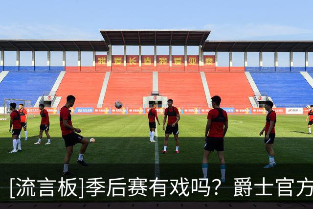 [流言板]季后赛有戏吗？爵士官方Ins晒训练照：离新赛季又近了一天